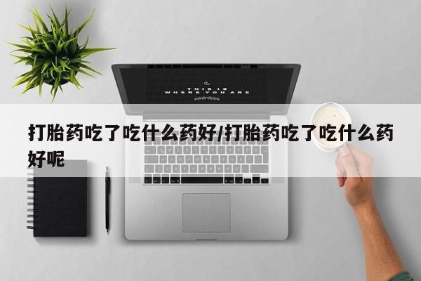 打胎药哪里能买到意外怀孕咨询动态 第56页