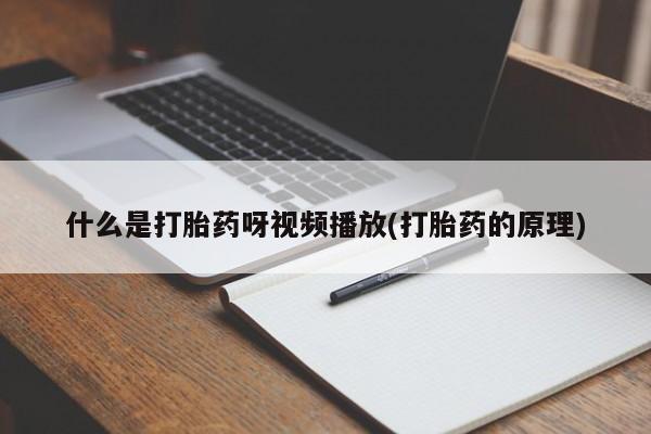 打胎药哪里能买到意外怀孕咨询动态 第54页