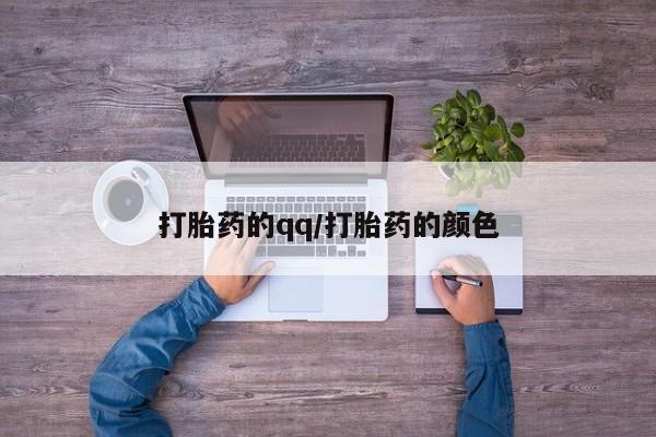 打胎药哪里能买到意外怀孕咨询打胎药的qq/打胎药的颜色