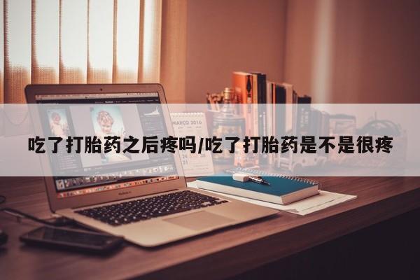 打胎药哪里能买到意外怀孕咨询动态 第45页
