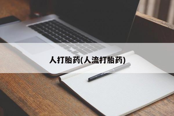 打胎药哪里能买到意外怀孕咨询要闻 第39页