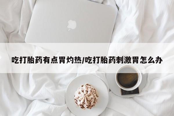 打胎药哪里能买到意外怀孕咨询动态 第37页