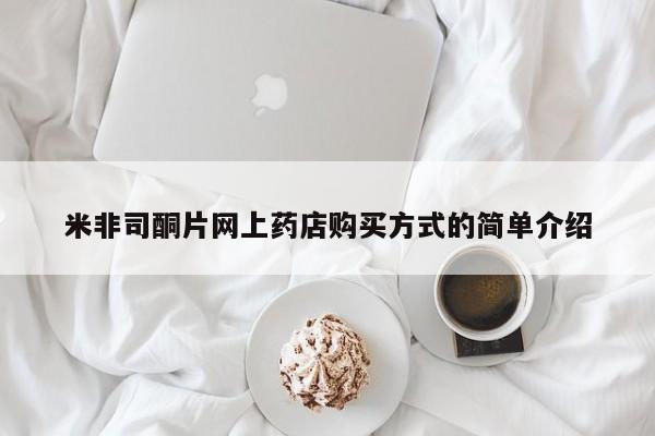 打胎药哪里能买到意外怀孕咨询米非司酮片网上药店购买方式的简单介绍
