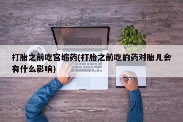 打胎药哪里能买到意外怀孕咨询资讯 第26页