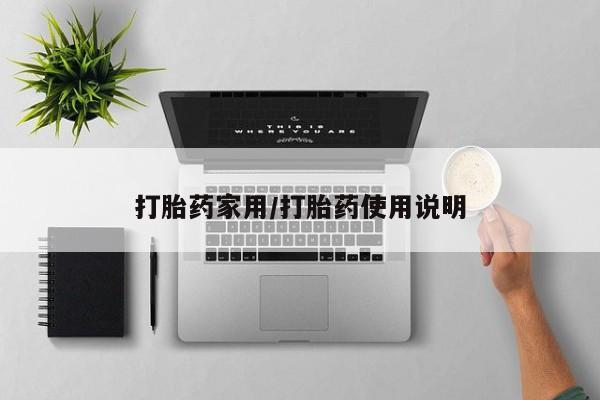打胎药哪里能买到意外怀孕咨询打胎药家用/打胎药使用说明