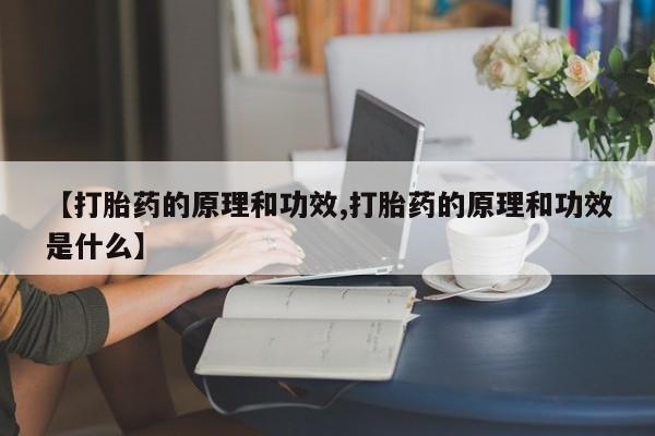 打胎药哪里能买到意外怀孕咨询【打胎药的原理和功效,打胎药的原理和功效是什么】