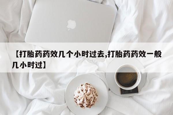 打胎药哪里能买到意外怀孕咨询资讯 第24页