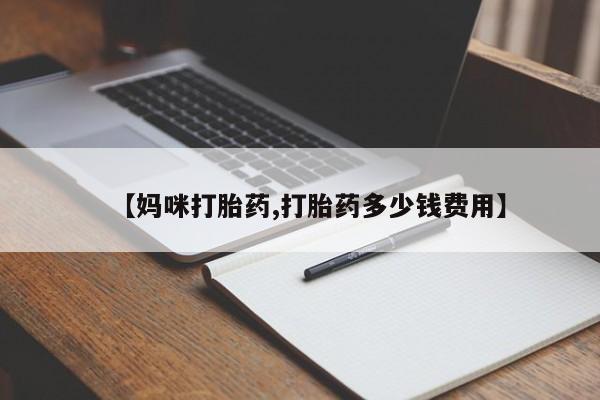 打胎药哪里能买到意外怀孕咨询【妈咪打胎药,打胎药多少钱费用】