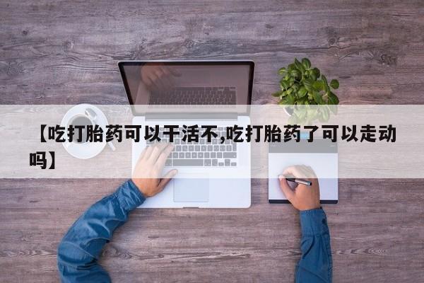 打胎药哪里能买到意外怀孕咨询要闻 第17页