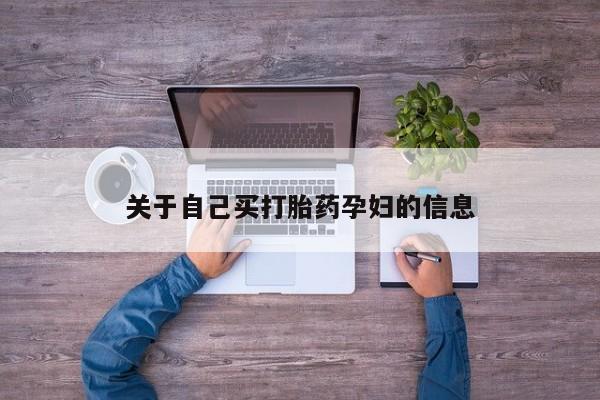 打胎药哪里能买到意外怀孕咨询关于自己买打胎药孕妇的信息