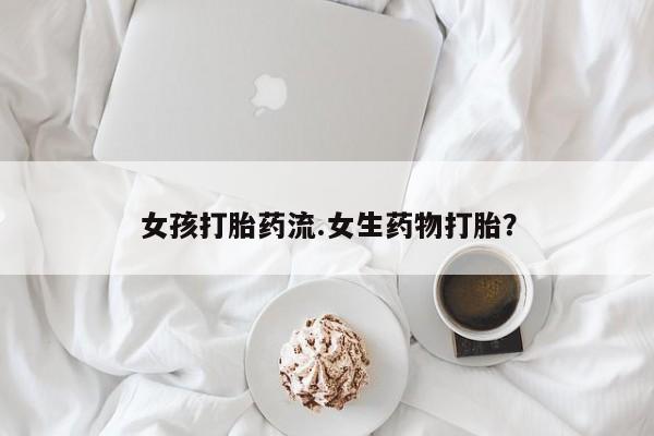 打胎药哪里能买到意外怀孕咨询新闻 第14页