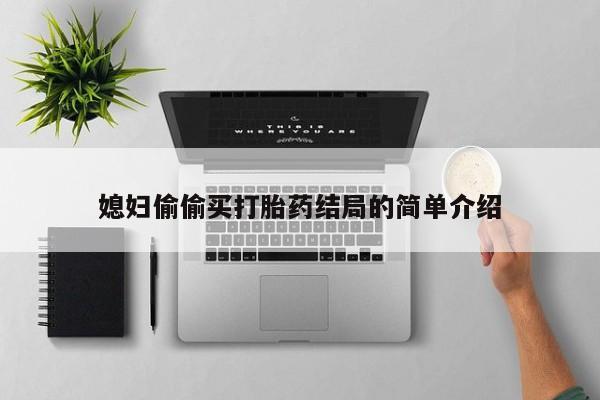 打胎药哪里能买到意外怀孕咨询媳妇偷偷买打胎药结局的简单介绍