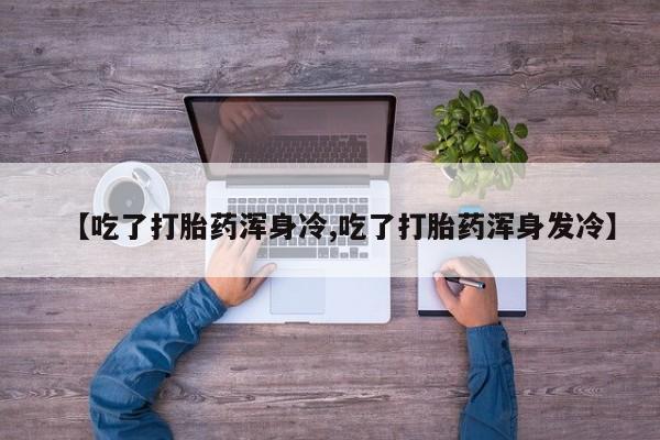 打胎药哪里能买到意外怀孕咨询动态 第9页