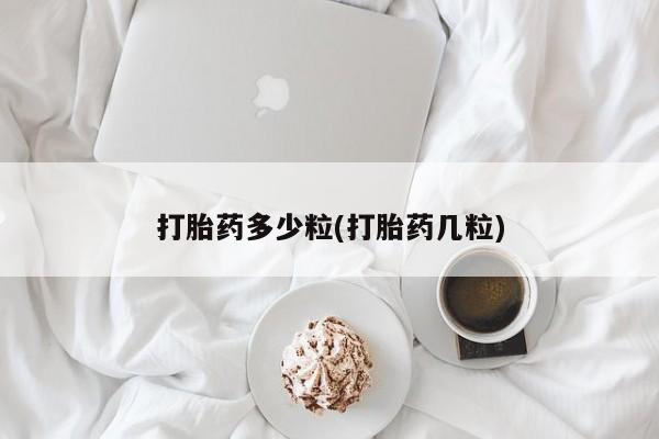打胎药哪里能买到意外怀孕咨询打胎药多少粒(打胎药几粒)