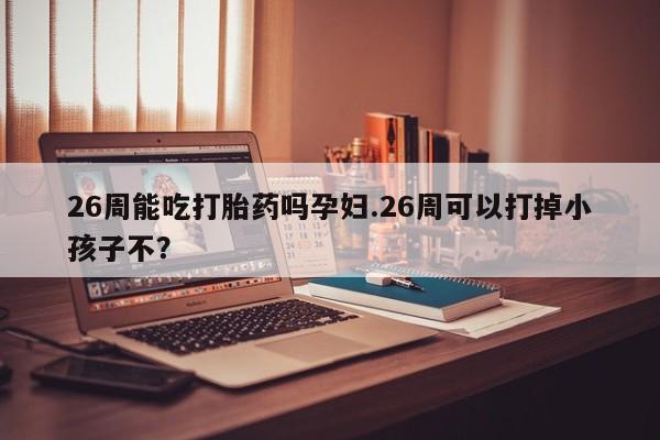 打胎药哪里能买到意外怀孕咨询资讯 第9页