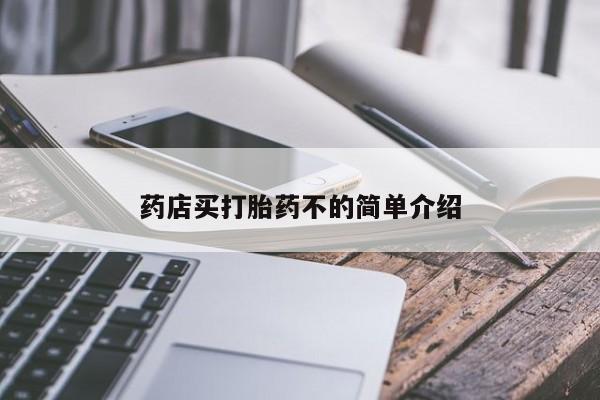 打胎药哪里能买到意外怀孕咨询药店买打胎药不的简单介绍