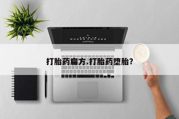 打胎药哪里能买到意外怀孕咨询打胎药扁方.打胎药堕胎？