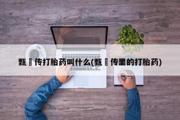 打胎药哪里能买到意外怀孕咨询要闻 第6页