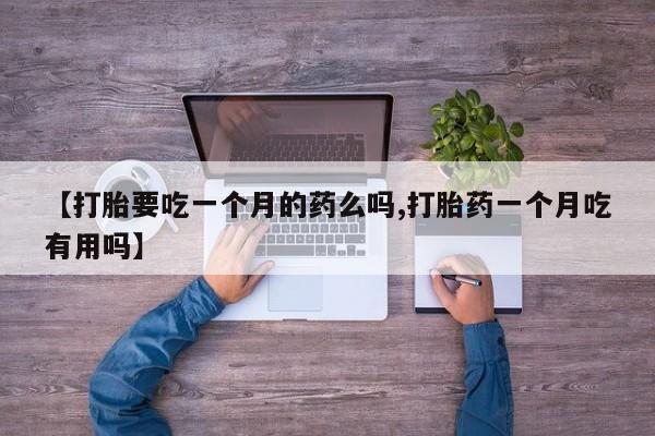 打胎药哪里能买到意外怀孕咨询资讯 第5页