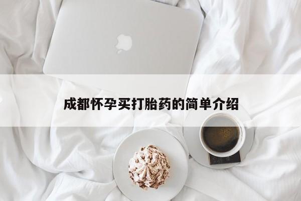打胎药哪里能买到意外怀孕咨询成都怀孕买打胎药的简单介绍