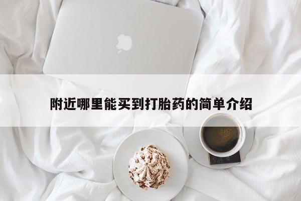 打胎药哪里能买到意外怀孕咨询附近哪里能买到打胎药的简单介绍