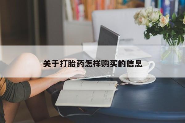打胎药哪里能买到意外怀孕咨询关于打胎药怎样购买的信息