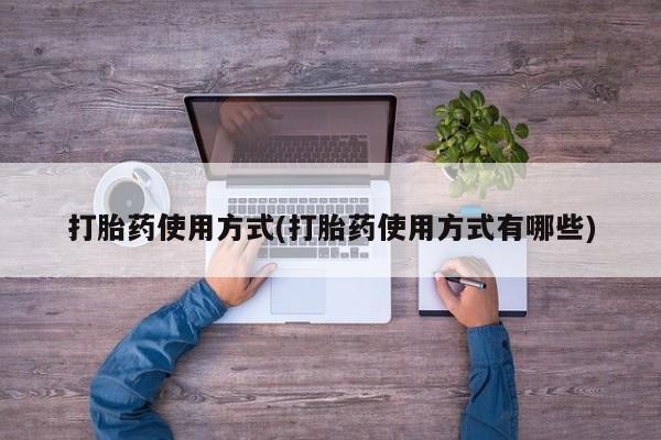 打胎药哪里能买到意外怀孕咨询打胎药使用方式(打胎药使用方式有哪些)