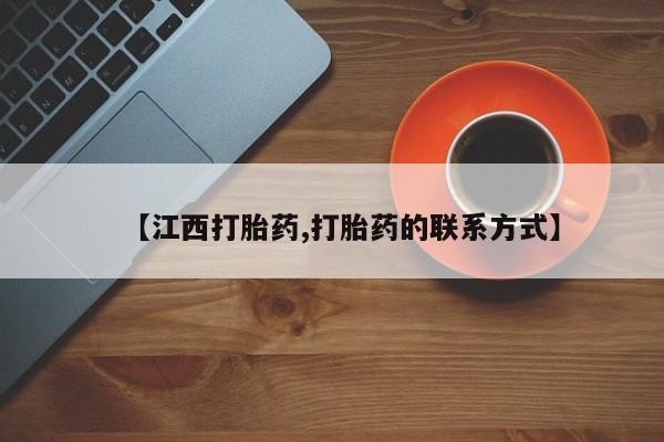 打胎药哪里能买到意外怀孕咨询【江西打胎药,打胎药的联系方式】