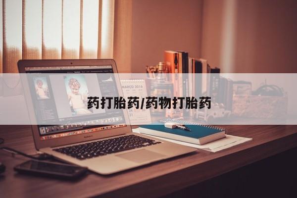 打胎药哪里能买到意外怀孕咨询药打胎药/药物打胎药