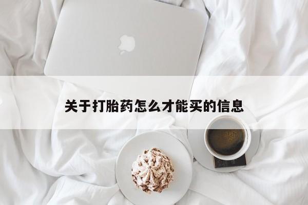 打胎药哪里能买到意外怀孕咨询关于打胎药怎么才能买的信息