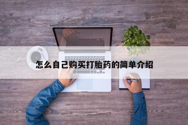 打胎药哪里能买到意外怀孕咨询怎么自己购买打胎药的简单介绍