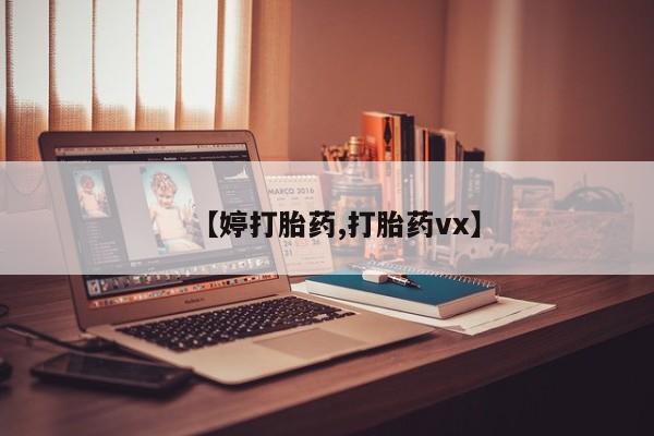打胎药哪里能买到意外怀孕咨询【婷打胎药,打胎药vx】