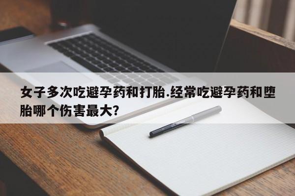 打胎药哪里能买到意外怀孕咨询资讯 第37页